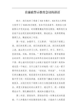 2021年在廉政警示教育会议的讲话