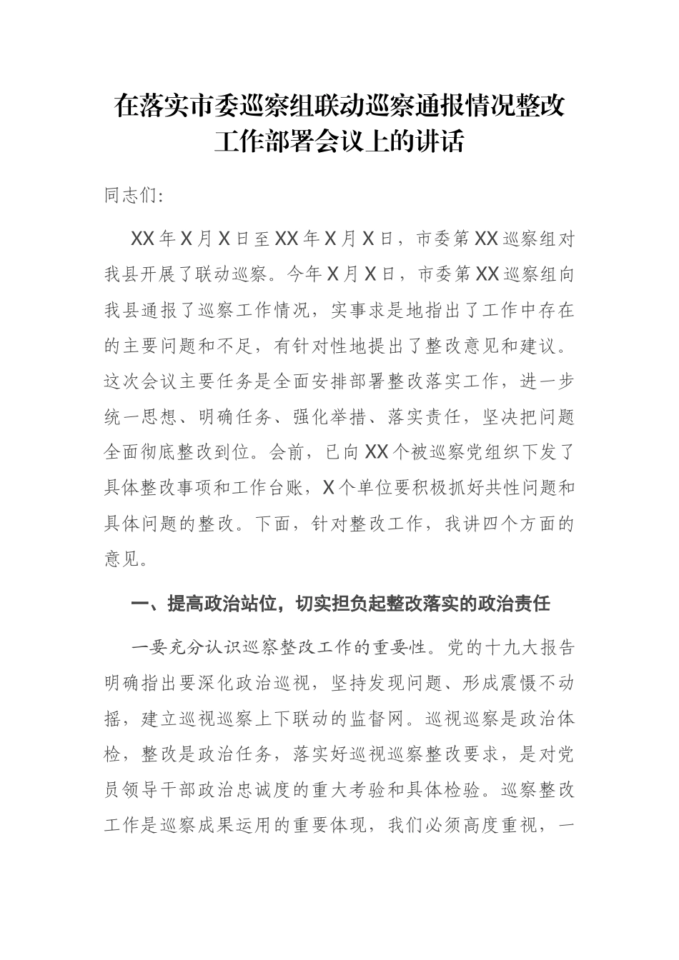 2021年在落实市委巡察组联动巡察通报情况整改工作部署会议上的讲话_第1页
