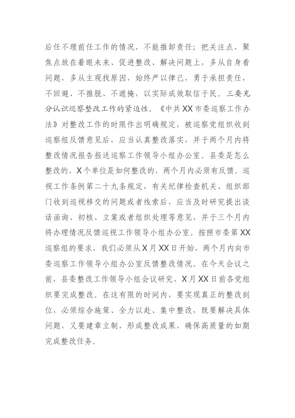 2021年在落实市委巡察组联动巡察通报情况整改工作部署会议上的讲话_第3页