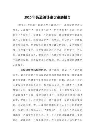 2020年街道领导述责述廉报告