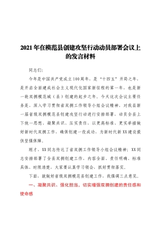 2021年在模范县创建攻坚行动动员部署会议上的发言材料