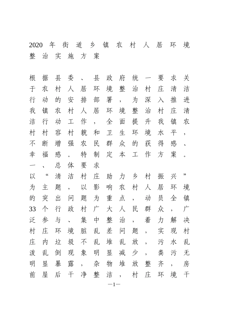 2020年街道乡镇农村人居环境整治实施方案_第1页