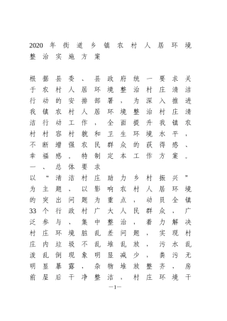 2020年街道乡镇农村人居环境整治实施方案
