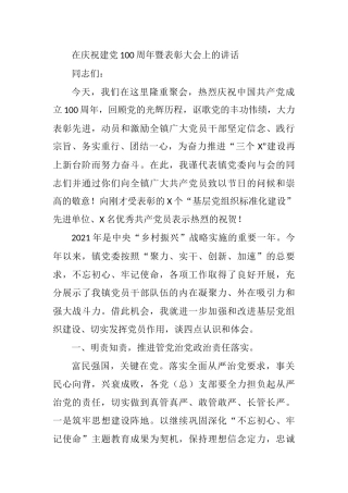 2021年在庆祝建党100周年暨表彰大会上的讲话