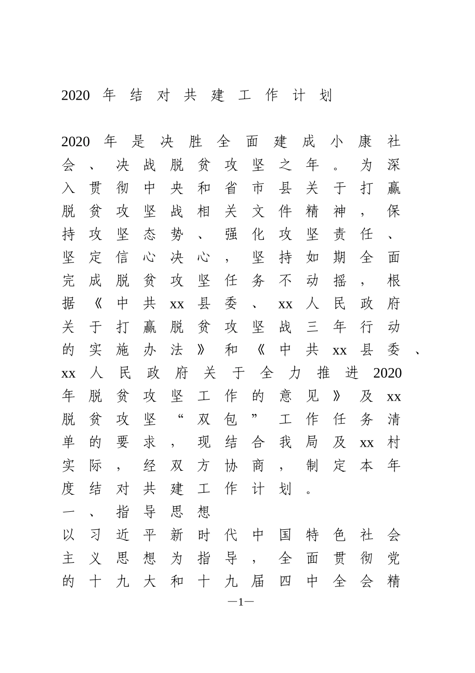 2020年结对共建工作计划_第1页