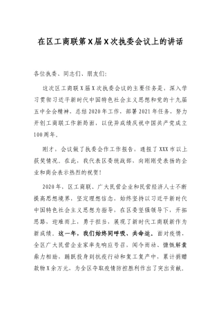 2021年在区工商联第X届X次执委会议上的讲话