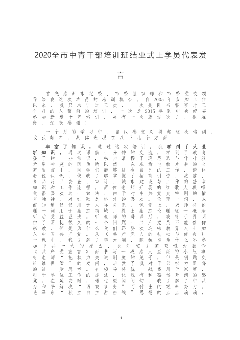 2020全市中青干部培训班结业式上学员代表发言_第1页