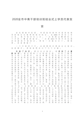 2020全市中青干部培训班结业式上学员代表发言