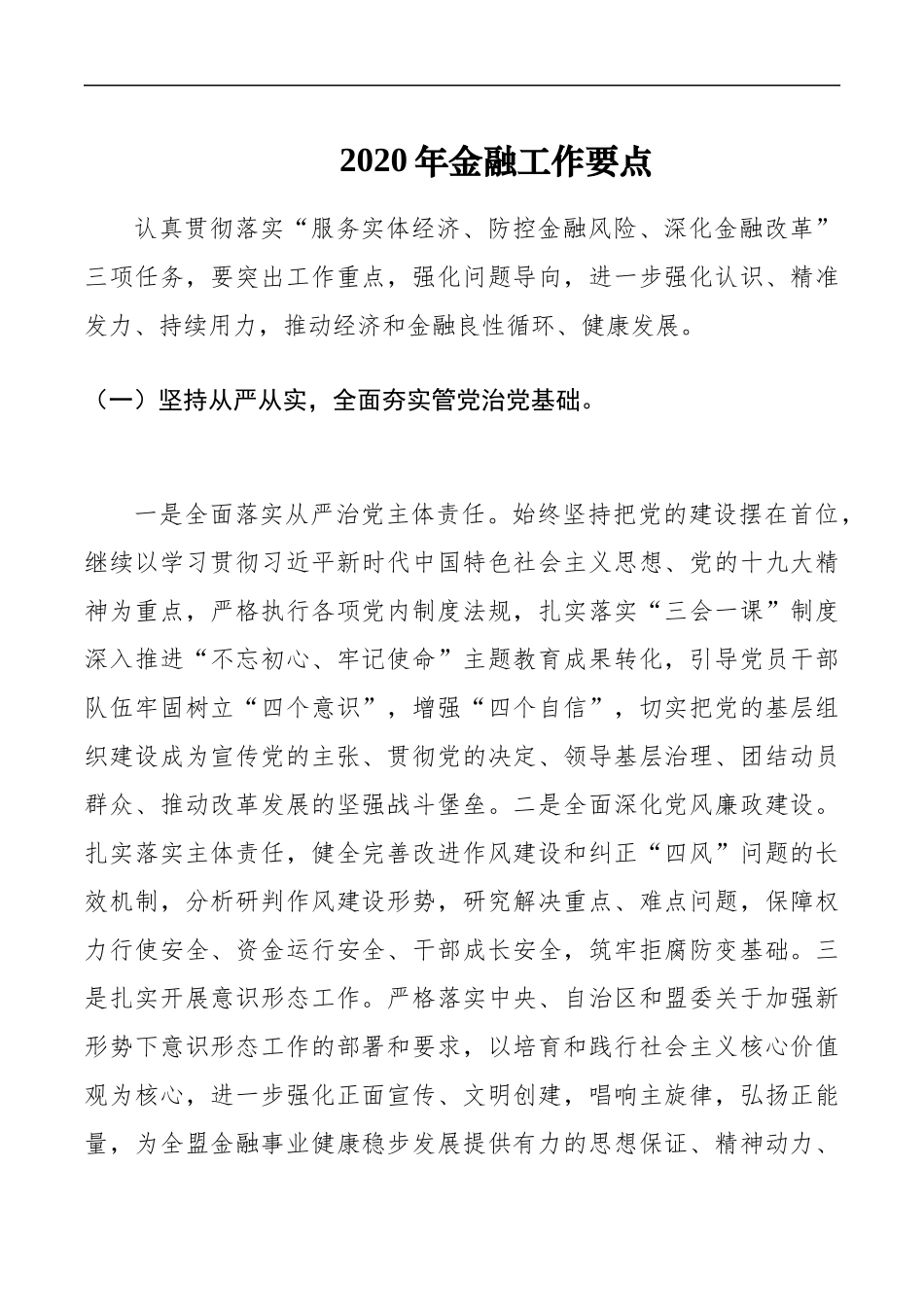 2020年金融工作要点_转换_第1页