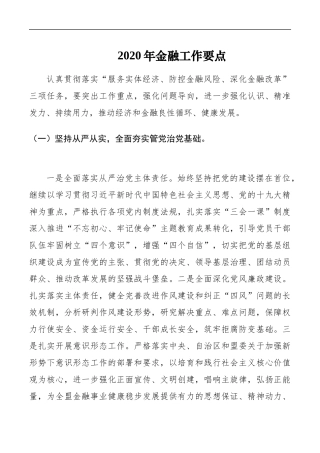 2020年金融工作要点_转换