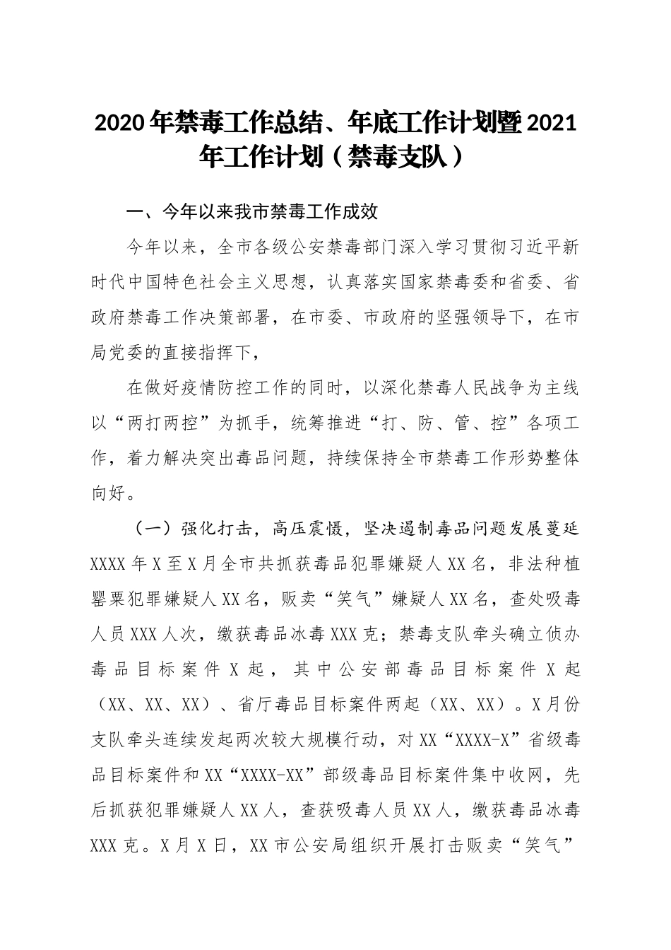 2020年禁毒工作总结年底工作计划暨2021年工作计划禁毒支队_第1页