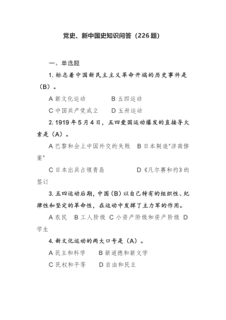 【建党百年】党史、新中国史知识问答（226题）