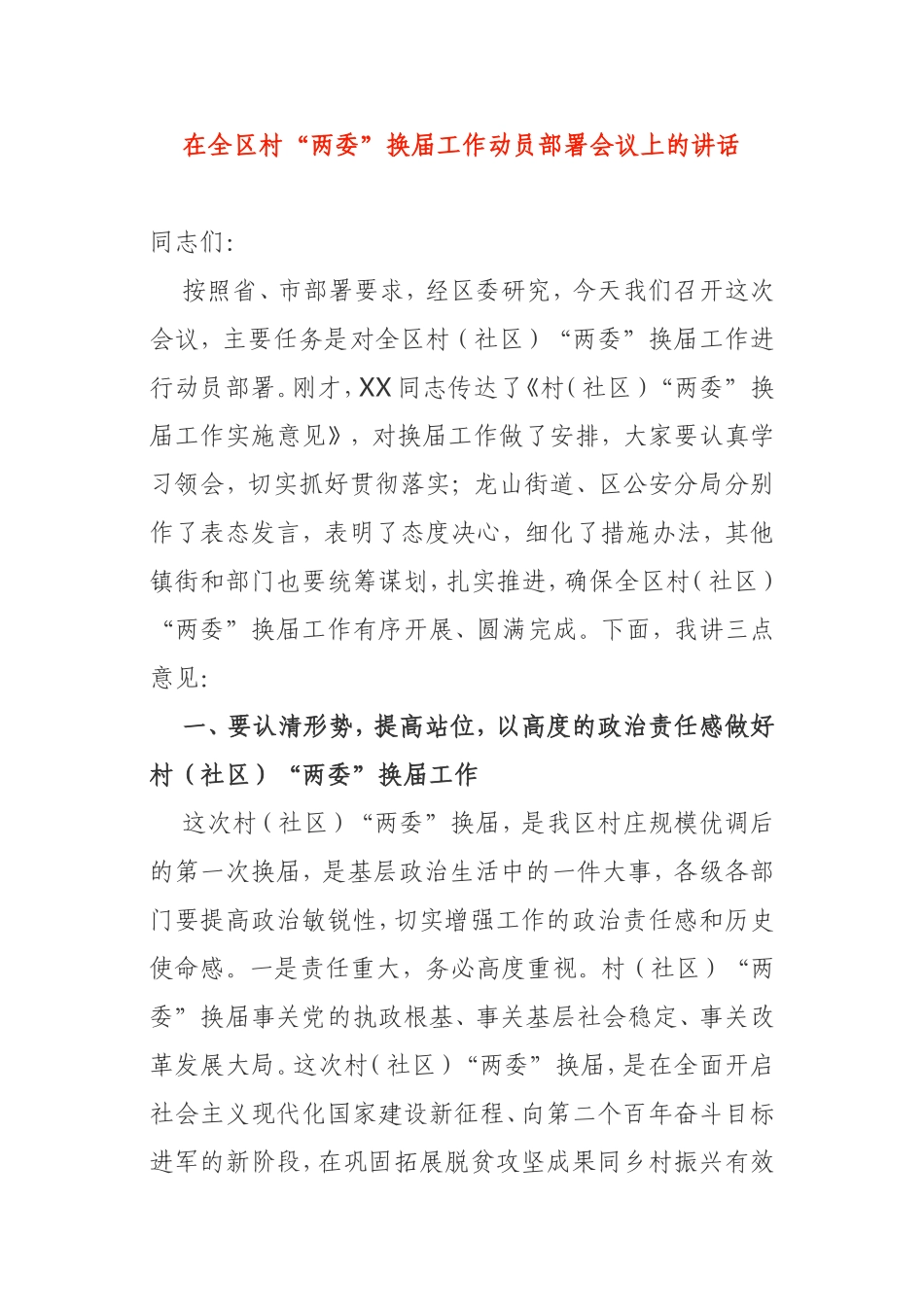 2021年在全区村“两委”换届工作动员部署会议上的讲话_第1页