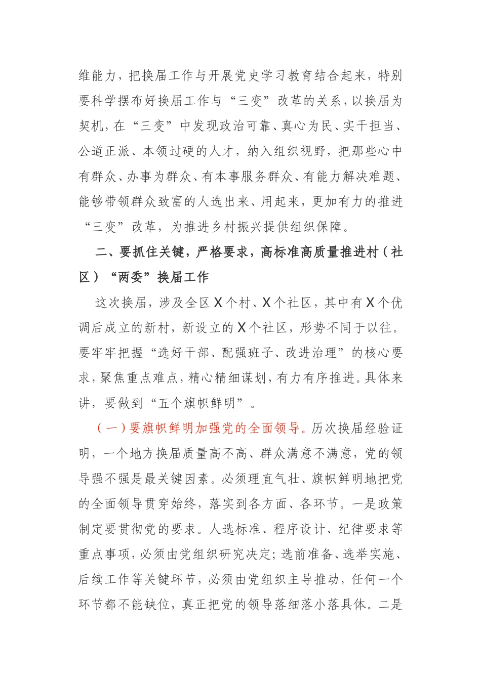 2021年在全区村“两委”换届工作动员部署会议上的讲话_第3页