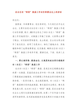 2021年在全区村“两委”换届工作动员部署会议上的讲话