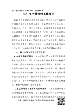 2020全县组织工作要点