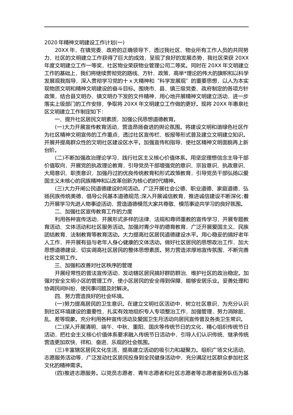 2020年精神文明建设工作计划3篇_第1页