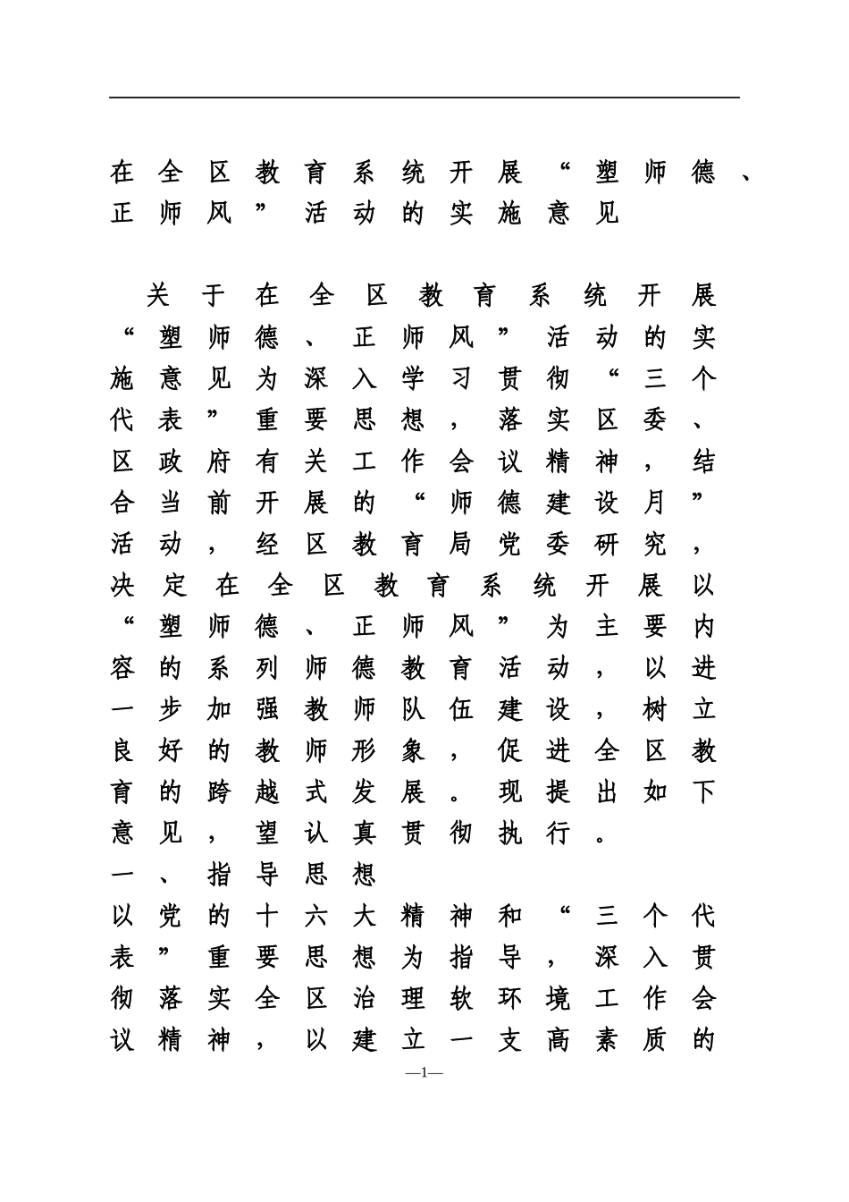 2021年在全区教育系统开展“塑师德、正师风”活动的实施意见_第1页