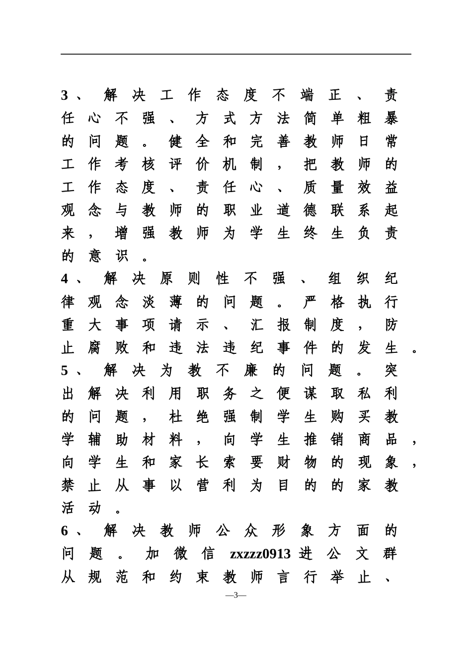 2021年在全区教育系统开展“塑师德、正师风”活动的实施意见_第3页