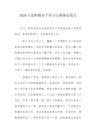 2020入党积极分子学习心得体会范文