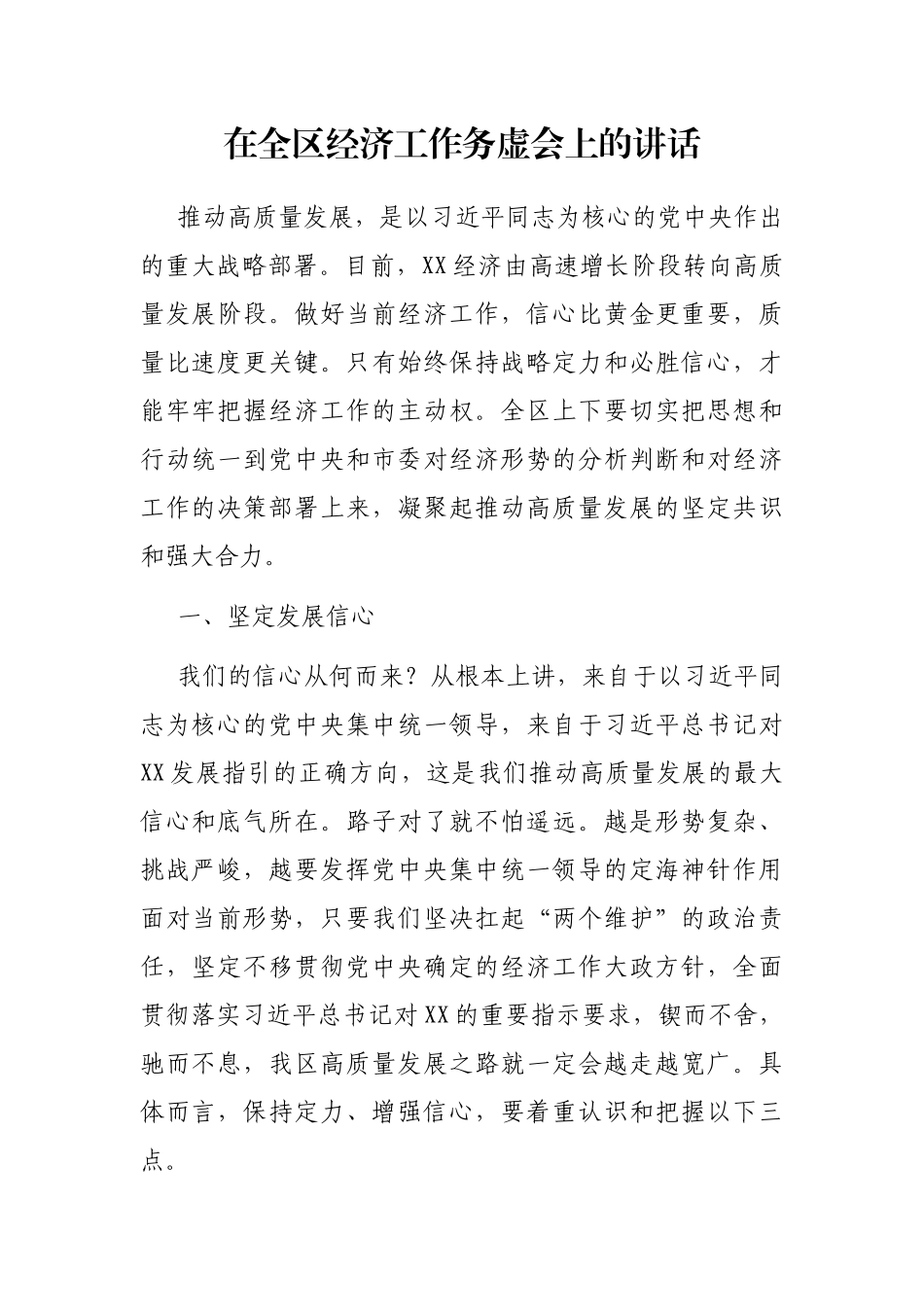 2021年在全区经济工作务虚会上的讲话_第1页