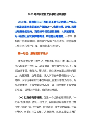 2020年开发区党工委书记述职报告