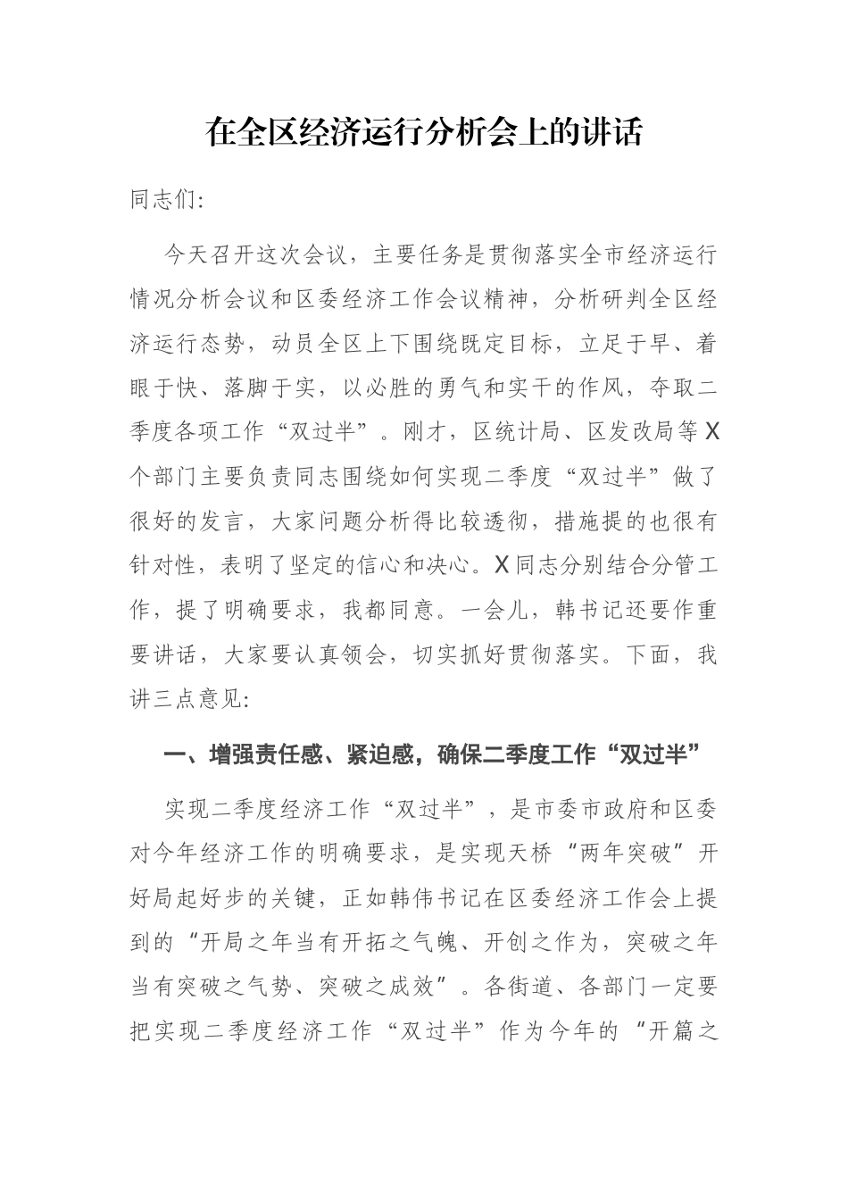 2021年在全区经济运行分析会上的讲话_第1页