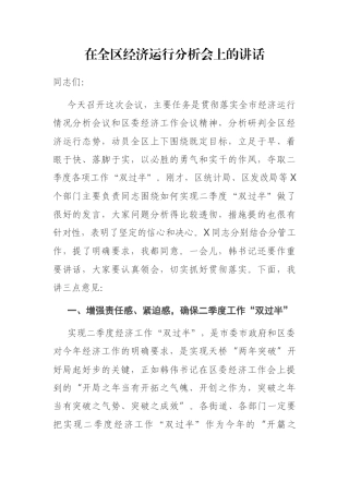 2021年在全区经济运行分析会上的讲话
