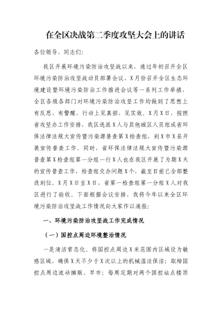 2021年在全区决战第二季度攻坚大会上的讲话