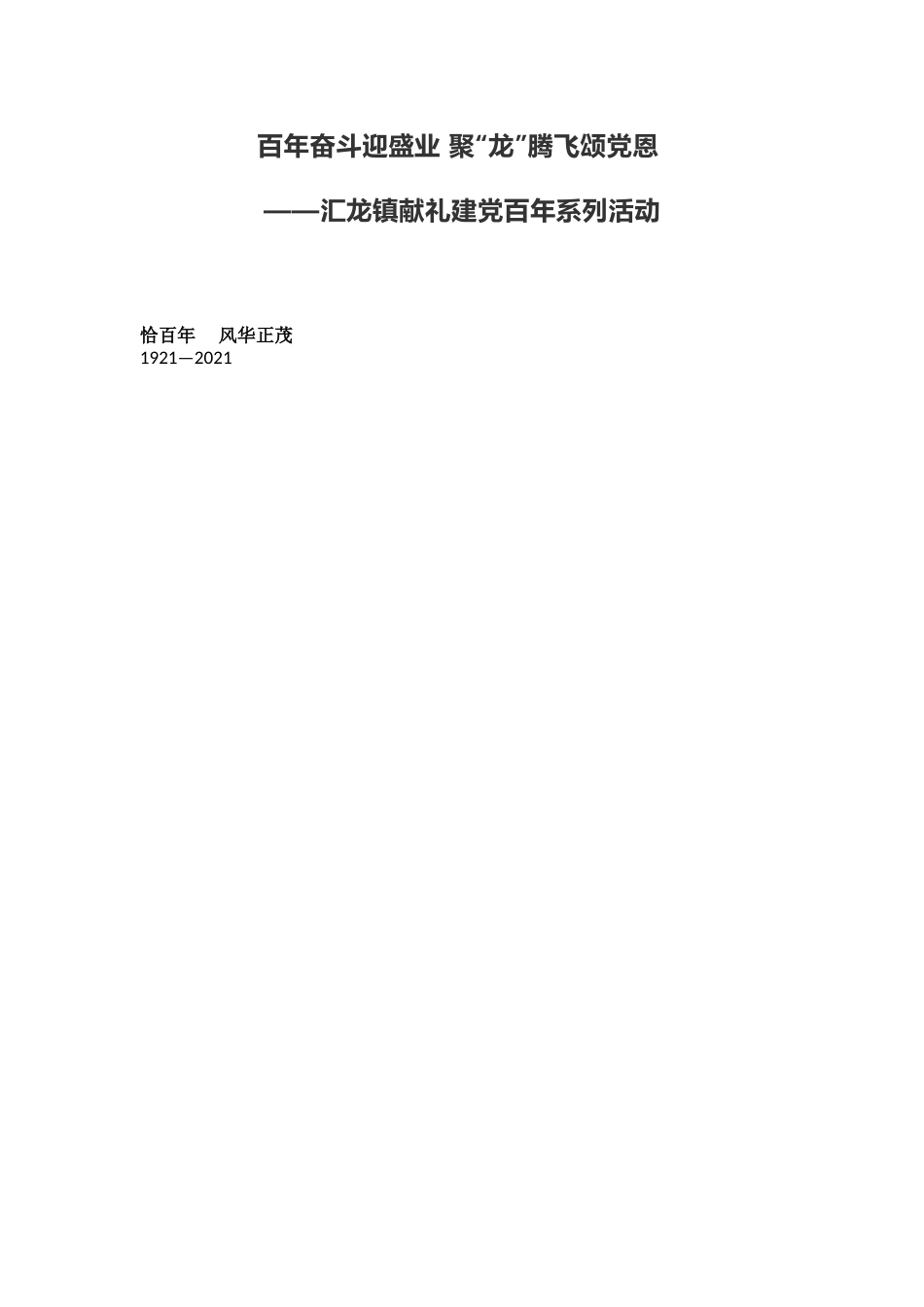 【建党百年】某单位献礼建党百年系列活动_第1页