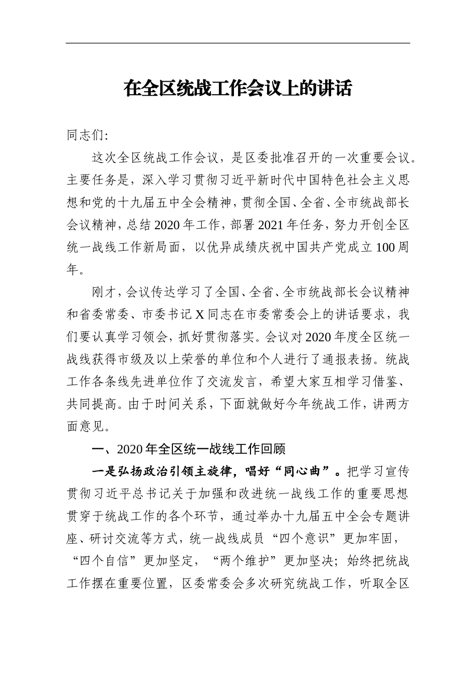 2021年在全区统战工作会议讲话_第1页