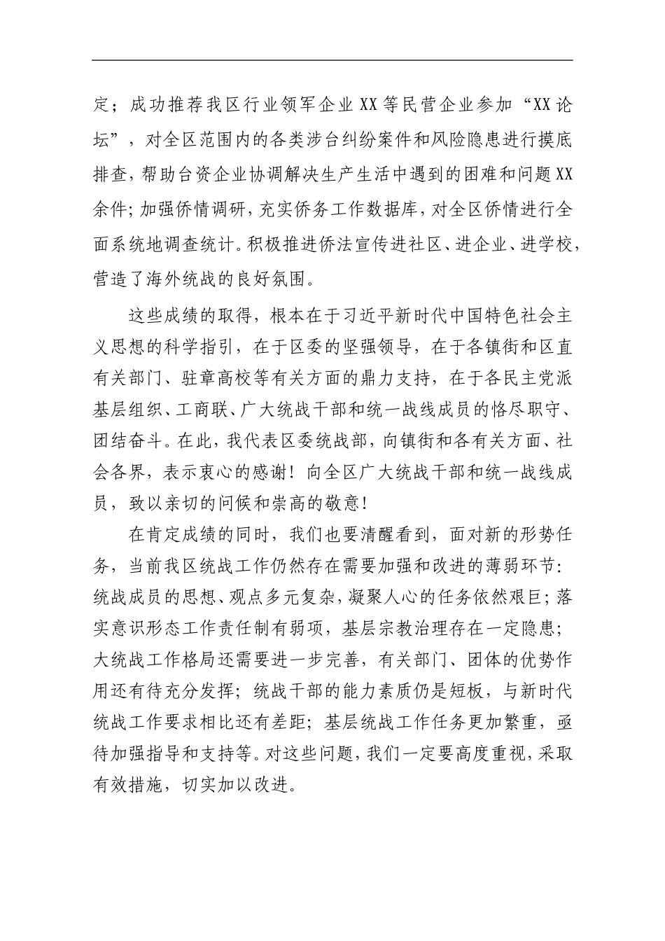 2021年在全区统战工作会议讲话_第3页