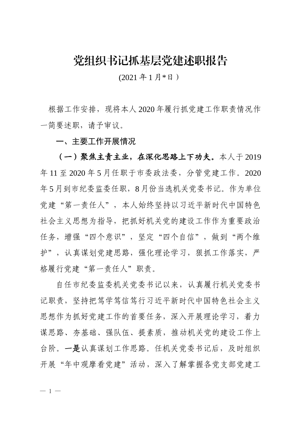 2020年李明书记述职报告（机关党委述职报告）_第1页