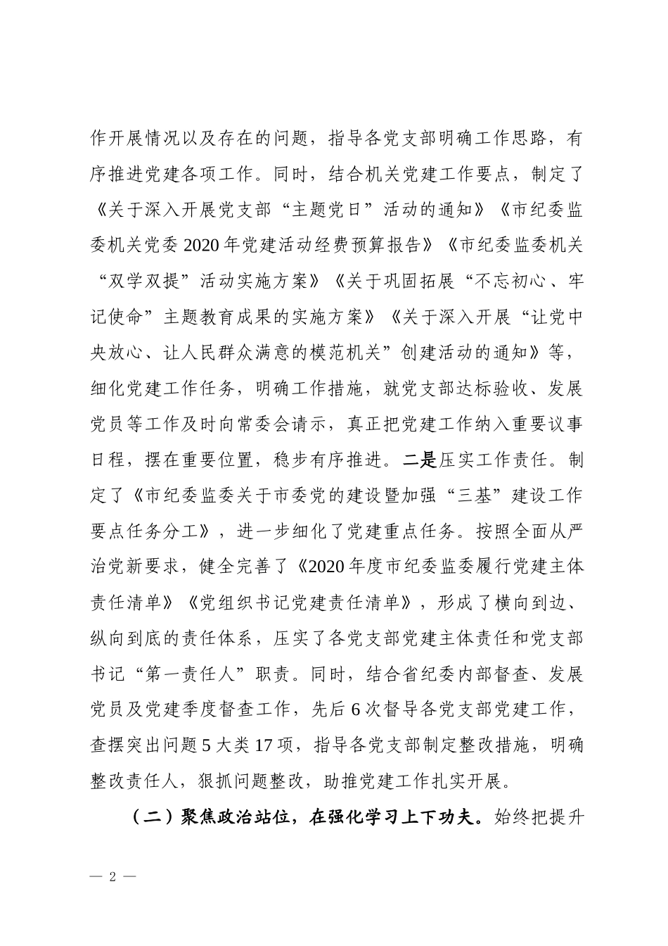 2020年李明书记述职报告（机关党委述职报告）_第2页