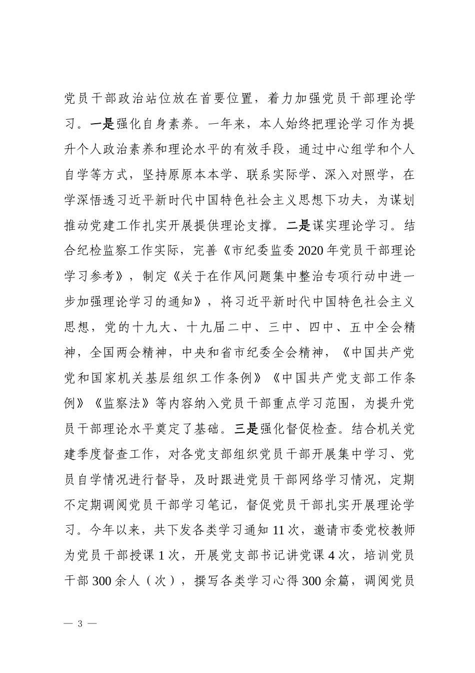 2020年李明书记述职报告（机关党委述职报告）_第3页