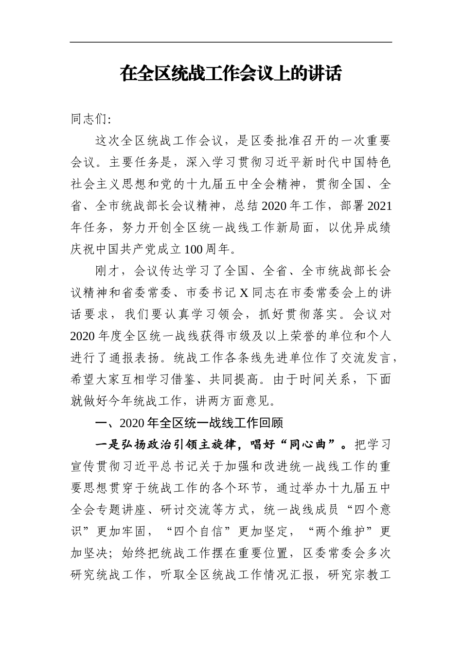 2021年在全区统战工作会议上的讲话_第1页