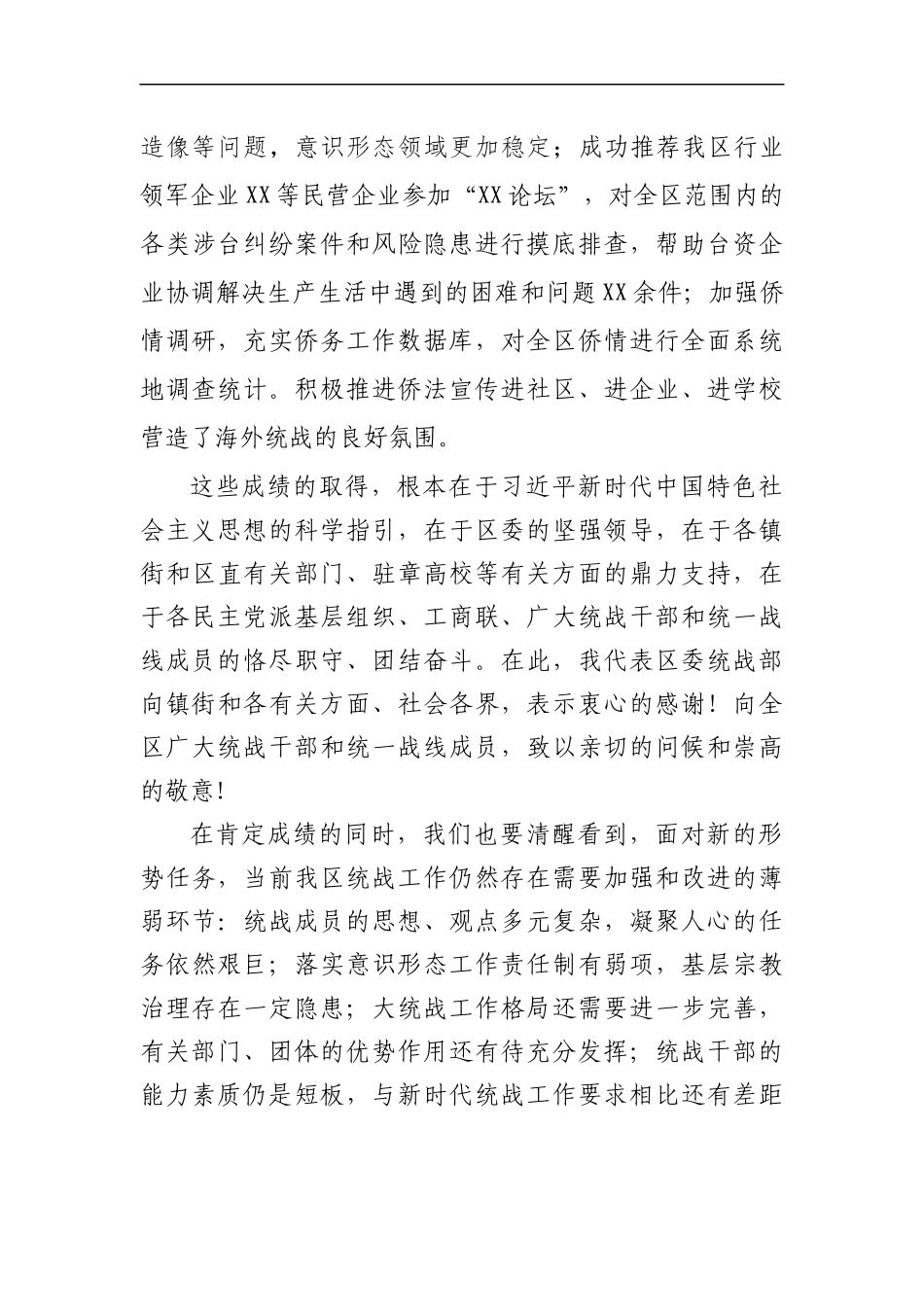 2021年在全区统战工作会议上的讲话_第3页