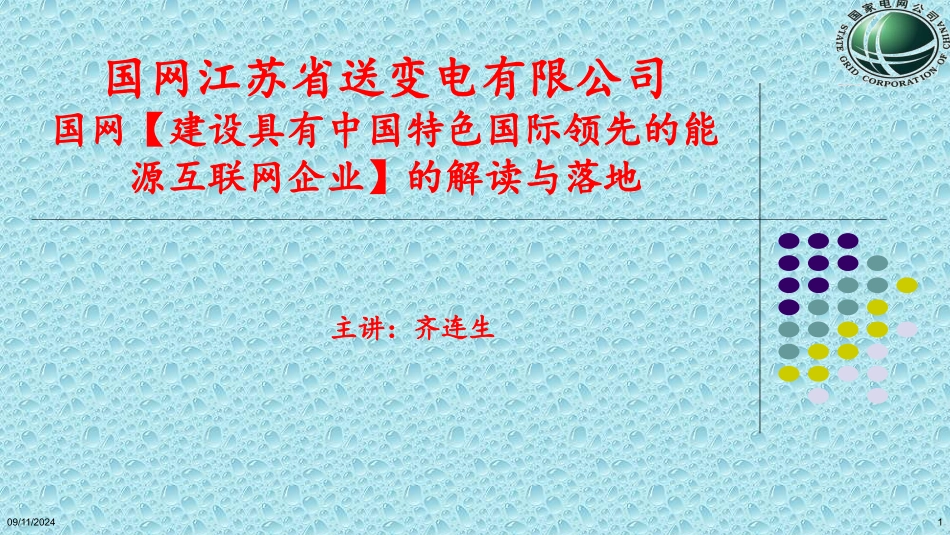 【建设具有中国特色国际领先的能源互联网企业】的解读与落地_第1页