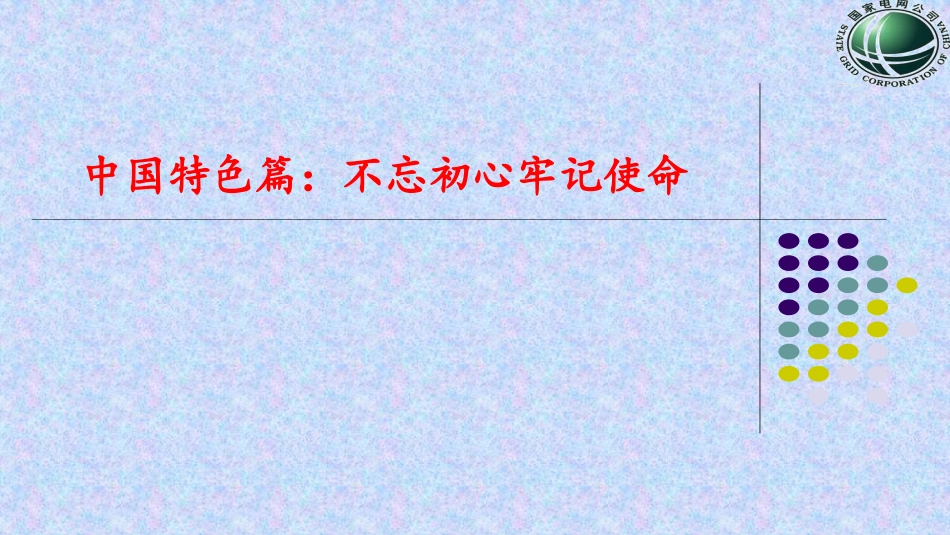【建设具有中国特色国际领先的能源互联网企业】的解读与落地_第2页