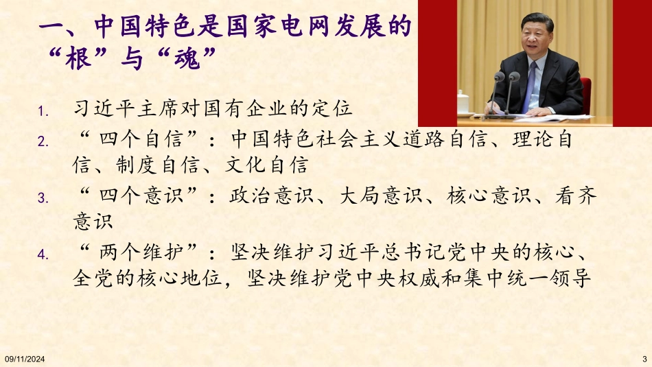 【建设具有中国特色国际领先的能源互联网企业】的解读与落地_第3页