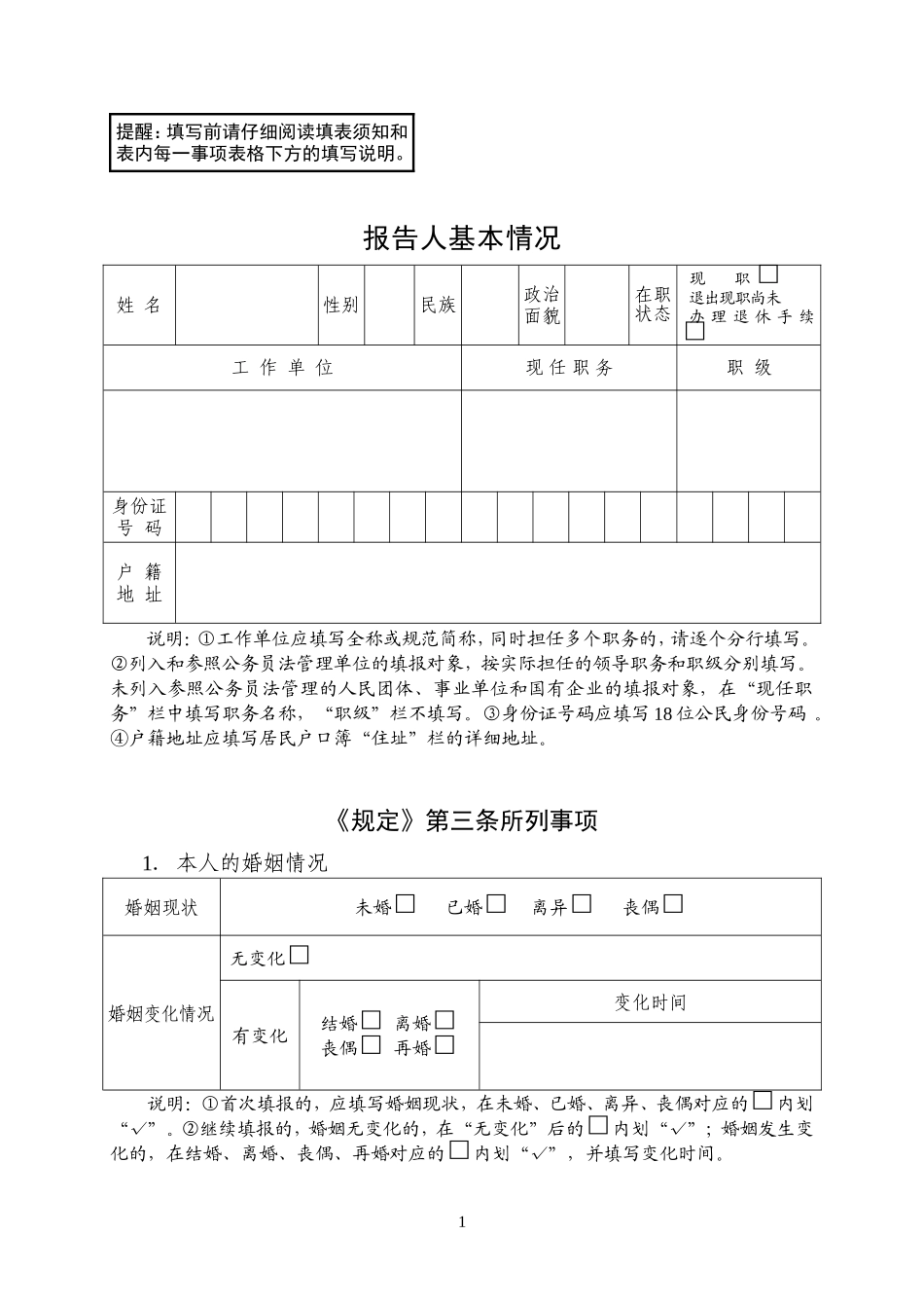 2020年领导干部个人有关事项报告表（A3套印）_第3页
