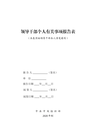 2020年领导干部个人有关事项报告表（A3套印）