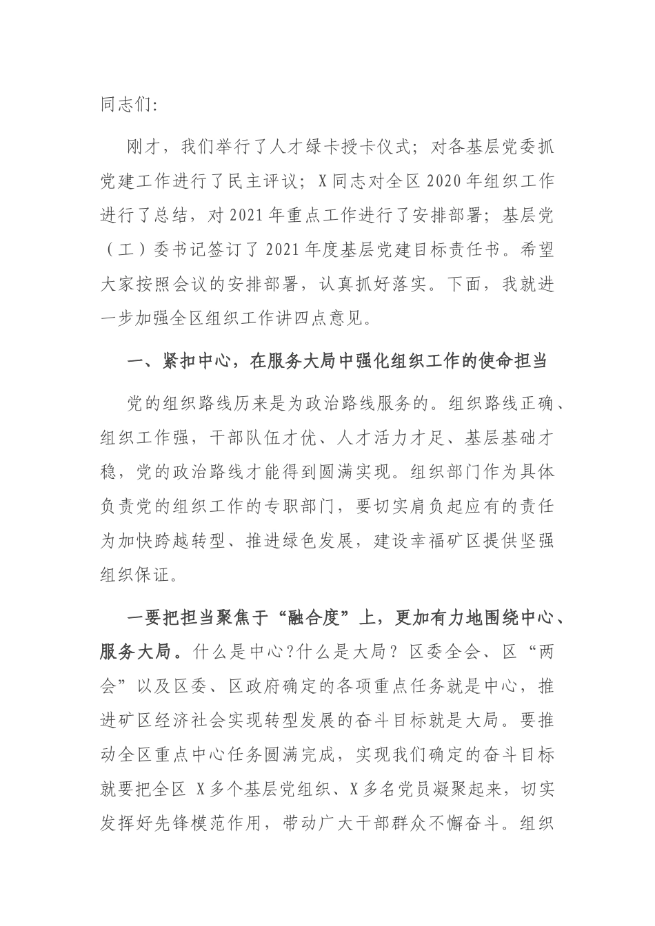 2021年在全区组织工作会议上的讲话_第1页