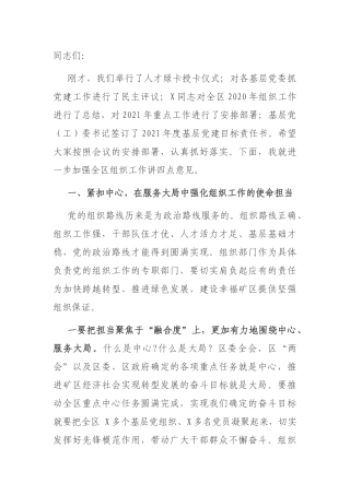 2021年在全区组织工作会议上的讲话