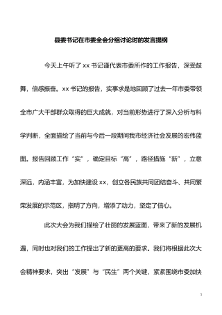 【讲话发言】县委书记在市委全会分组讨论时的发言提纲