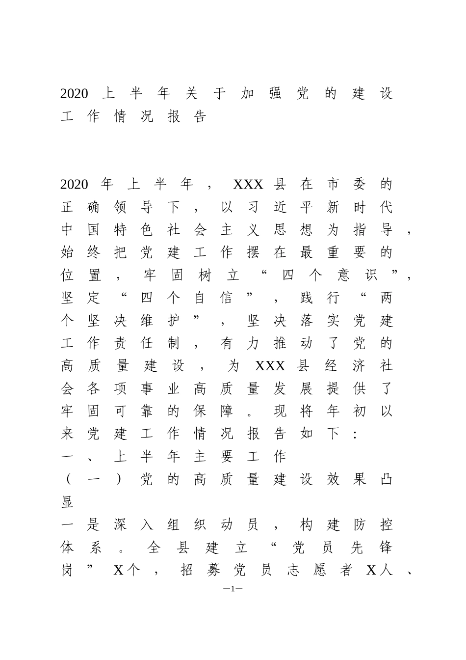 2020上半年关于加强党的建设工作情况报告_第1页