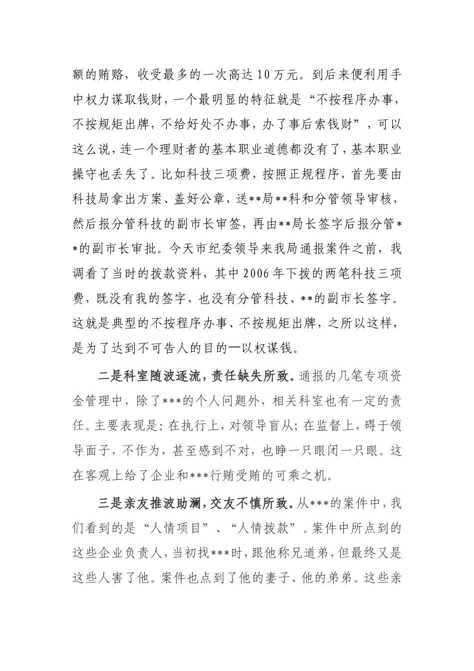【讲话提纲】 在案件通报会上的讲话常思贪欲之害  常怀律己之心  以干净干事之风创建和谐机关幸福庭院_第3页