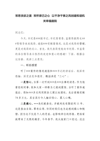 【讲话提纲】 在案件通报会上的讲话常思贪欲之害  常怀律己之心  以干净干事之风创建和谐机关幸福庭院