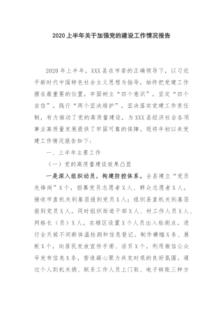2020上半年关于加强党的建设工作情况报告县委