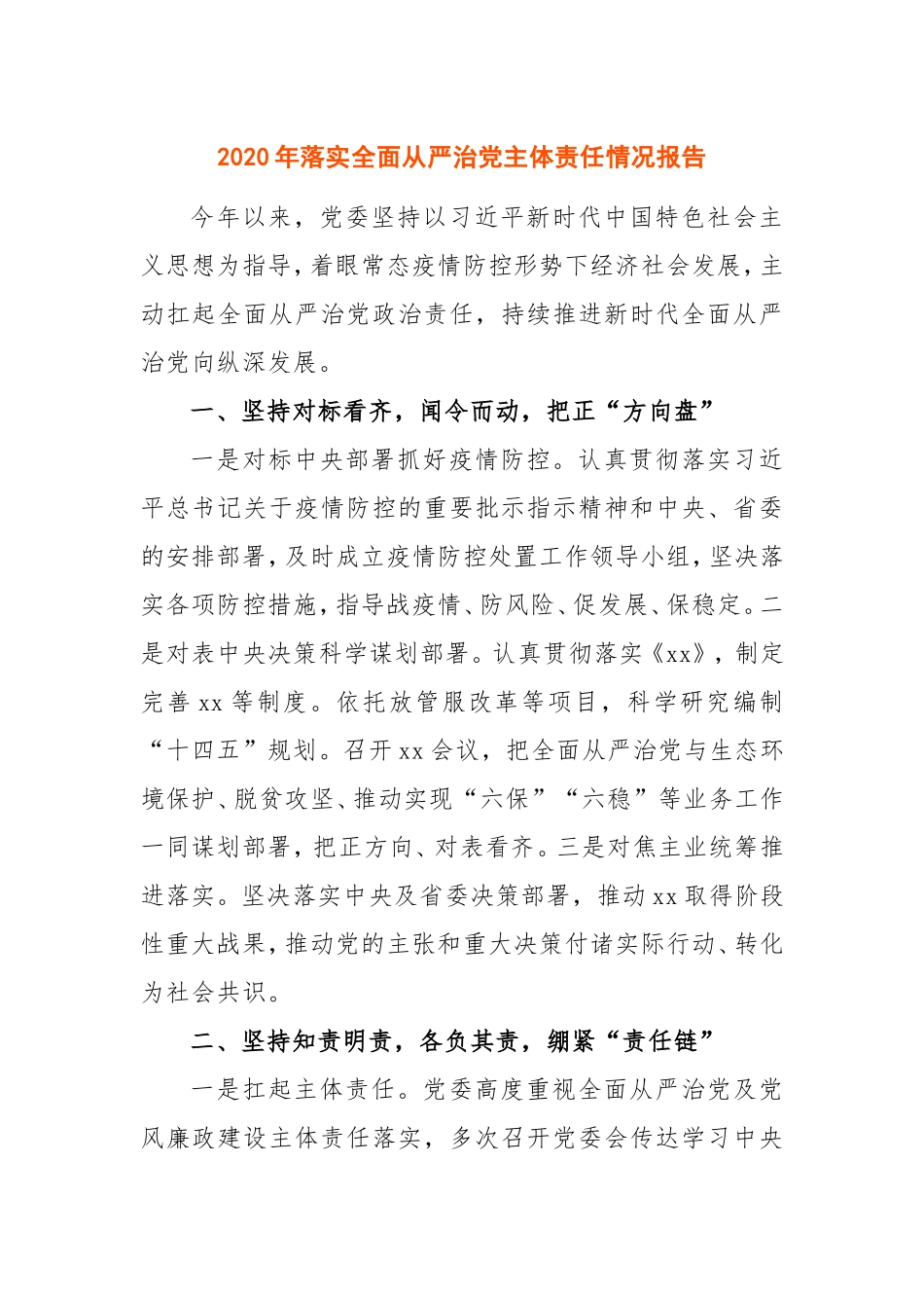 2020年落实全面从严治党主体责任情况报告_第1页